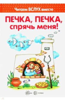 Печка, печка, спрячь меня! Читаем вслух вместе