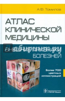 Атлас клинической медицины: Внешние признаки болезней