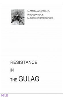 Resistance in the GULAG