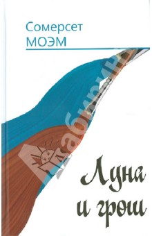 Луна и грош. Дождь