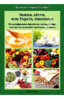 Ложка дёгтя, или Горсть пшеницы. Фальсификация продуктов питания мира