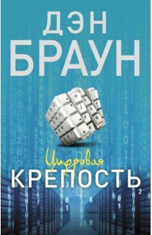 Цифровая крепость