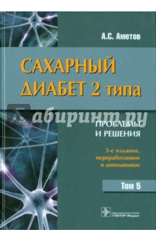 Сахарный диабет 2 типа. Проблемы и решения. Учебное пособие. Том 5