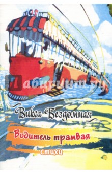 Водитель трамвая. Стихи