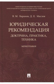 Юридическая рекомендация. Доктрина, практика, техника